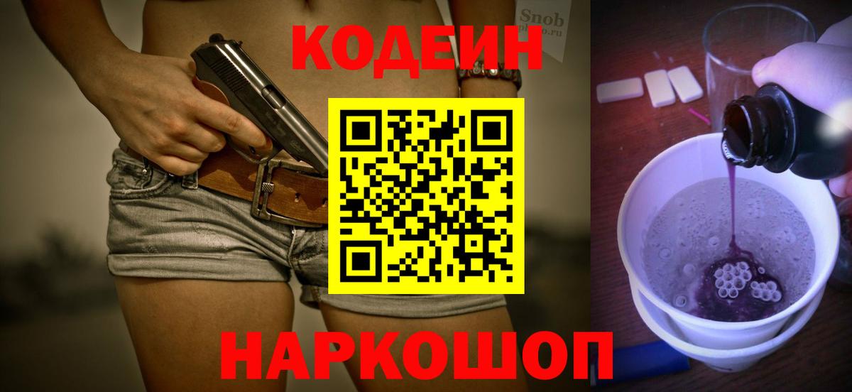 Шелехов  Codein Purple Drank  Вход с VPN  Codein напиток Lean (лин) 